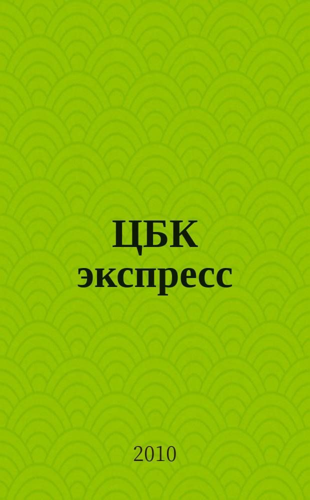 ЦБК экспресс : независимое информационно-коммерческое приложение к журналу "ЦБК". 2010, № 21 (421)