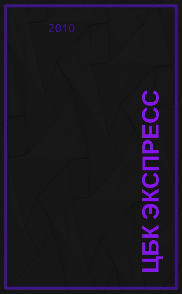 ЦБК экспресс : независимое информационно-коммерческое приложение к журналу "ЦБК". 2010, № 22 (422)