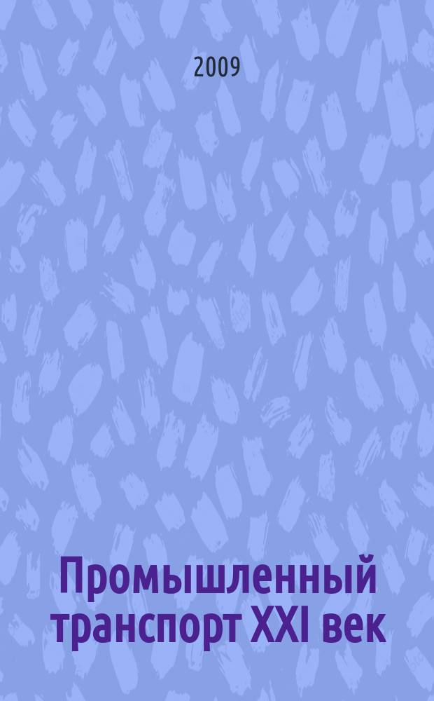 Промышленный транспорт XXI век : научно-технический и производственный журнал. 2009, № 5/6