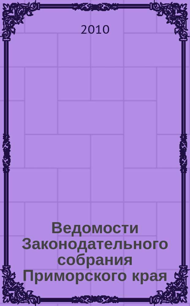 Ведомости Законодательного собрания Приморского края : Офиц. изд. Законодат. собр. Примор. края. № 152