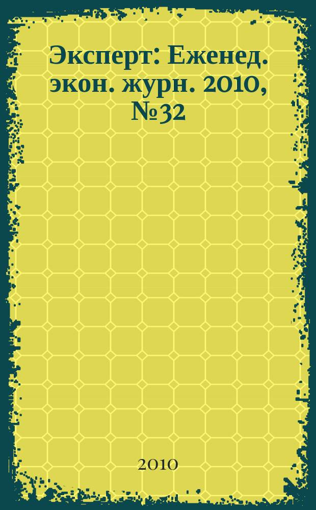 Эксперт : Еженед. экон. журн. 2010, № 32 (716)