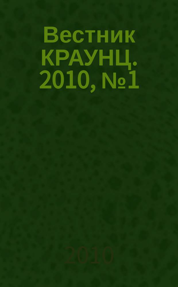 Вестник КРАУНЦ. 2010, № 1 (15)