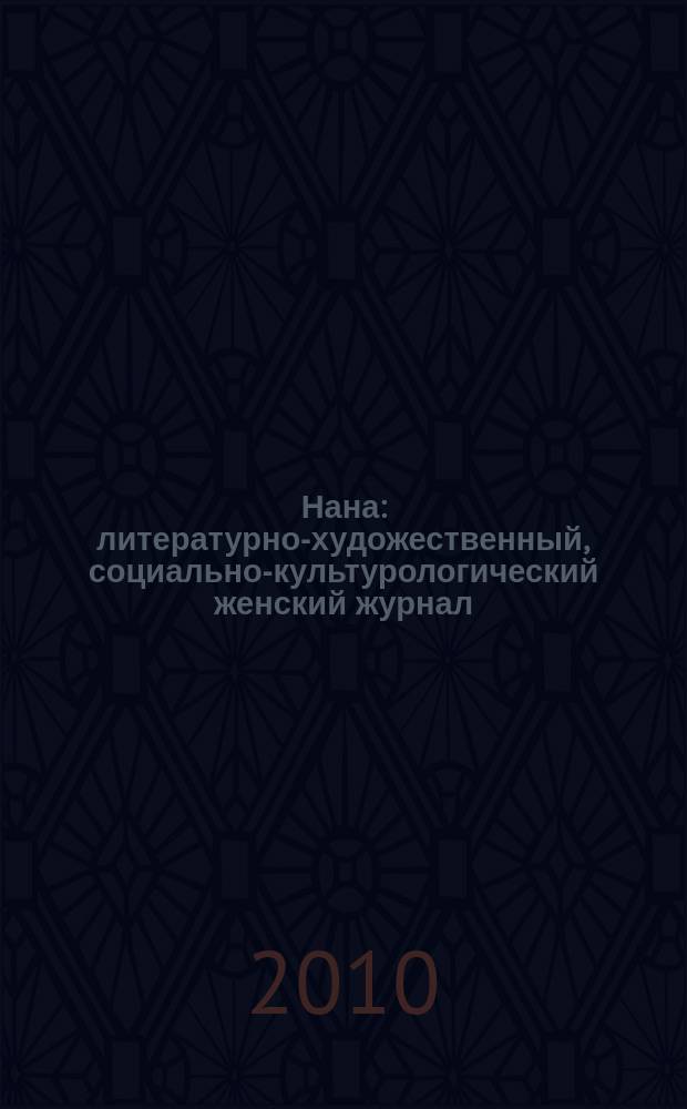 Нана : литературно-художественный, социально-культурологический женский журнал. 2010, № 3/4