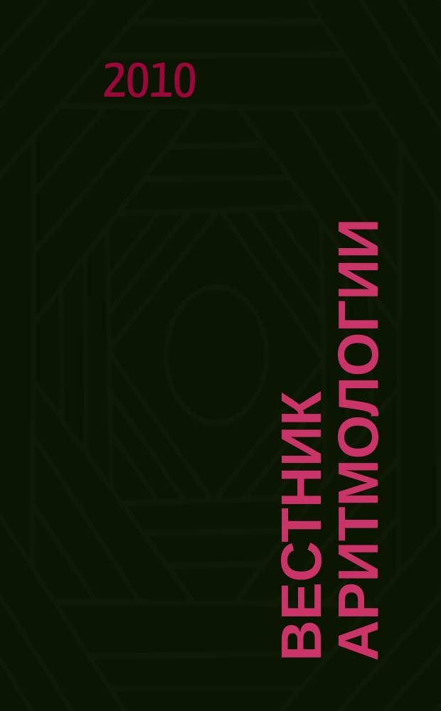 Вестник аритмологии : Ежекварт. науч.-практ. журн. Т. 59