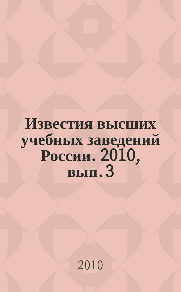 Известия высших учебных заведений России. 2010, вып. 3