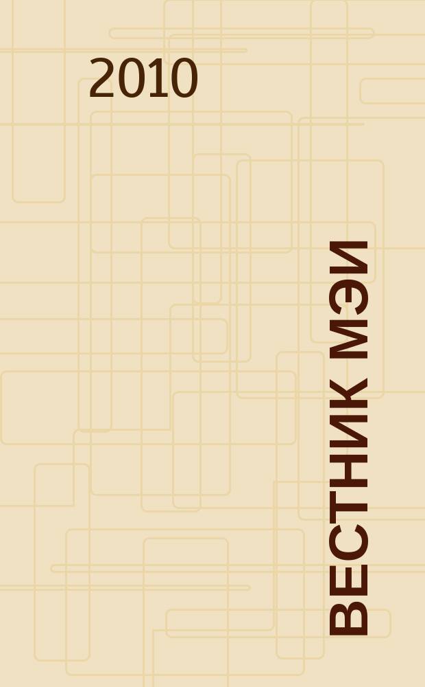 Вестник МЭИ : Науч.-теорет. и прикл. журн. 2010, № 3