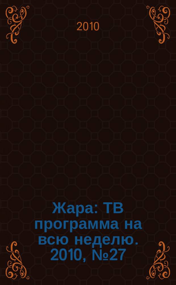Жара : ТВ программа на всю неделю. 2010, № 27 (36)