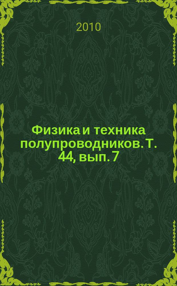 Физика и техника полупроводников. Т. 44, вып. 7