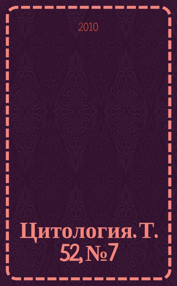 Цитология. Т. 52, № 7