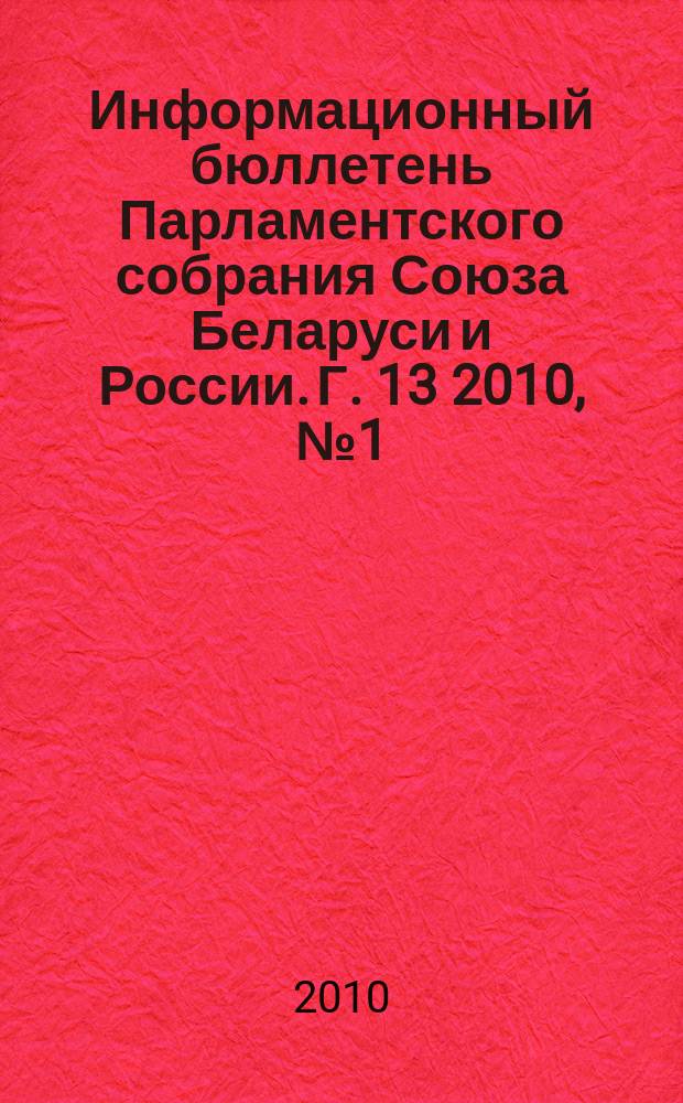 Информационный бюллетень Парламентского собрания Союза Беларуси и России. Г. 13 2010, № 1 (38)