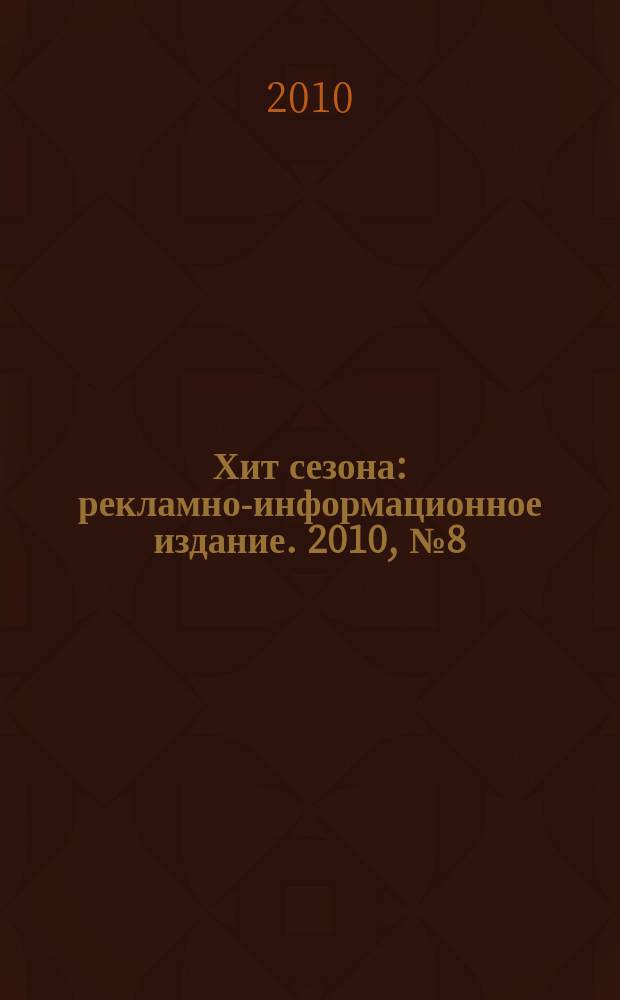 Хит сезона : рекламно-информационное издание. 2010, № 8 (26)
