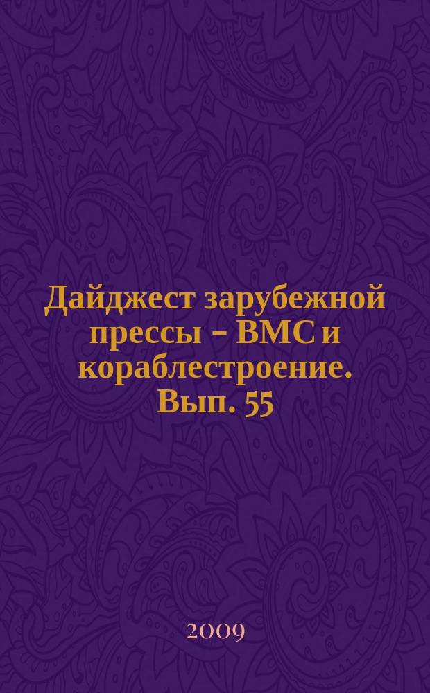 Дайджест зарубежной прессы - ВМС и кораблестроение. Вып. 55