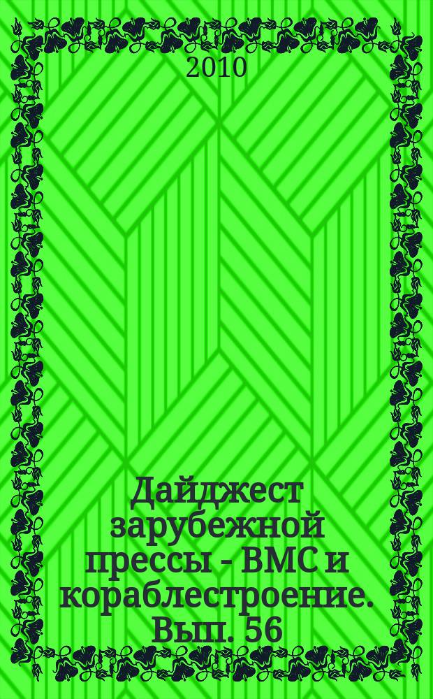 Дайджест зарубежной прессы - ВМС и кораблестроение. Вып. 56