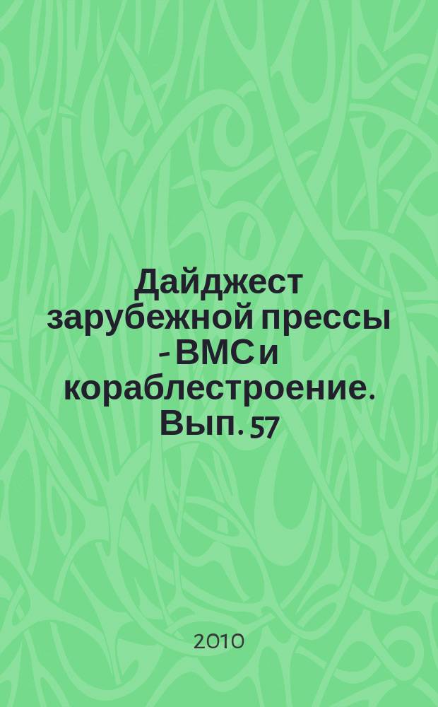 Дайджест зарубежной прессы - ВМС и кораблестроение. Вып. 57
