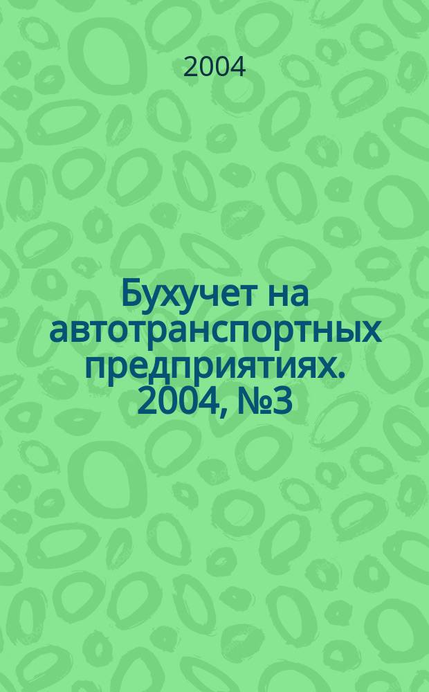 Бухучет на автотранспортных предприятиях. 2004, № 3