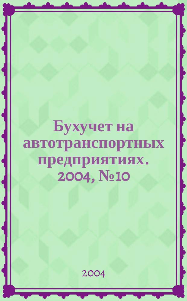 Бухучет на автотранспортных предприятиях. 2004, № 10