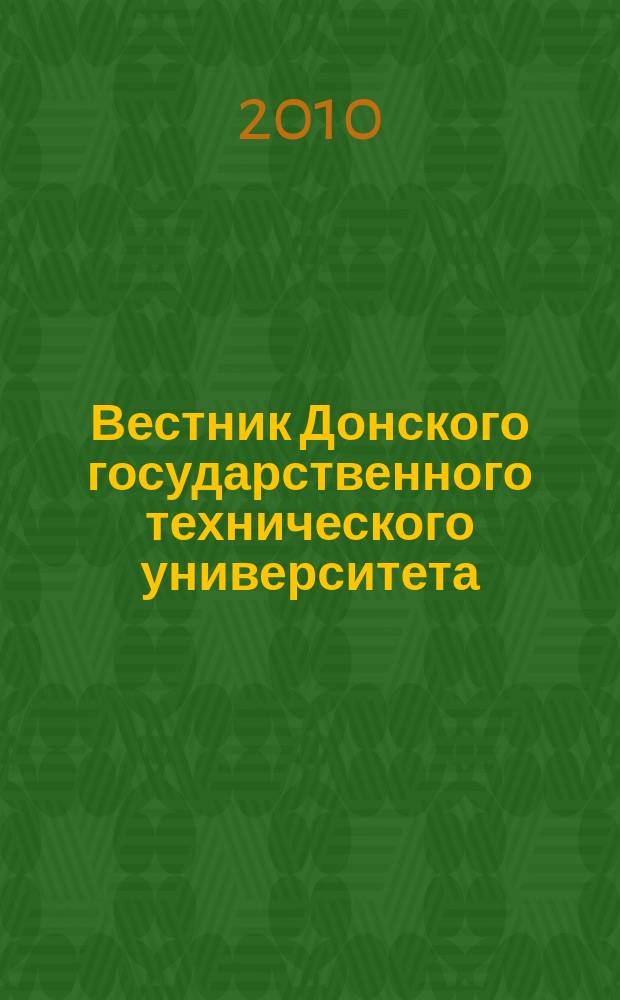 Вестник Донского государственного технического университета : Науч.-теорет. и прикл. журн. Т. 10, № 2 (45)