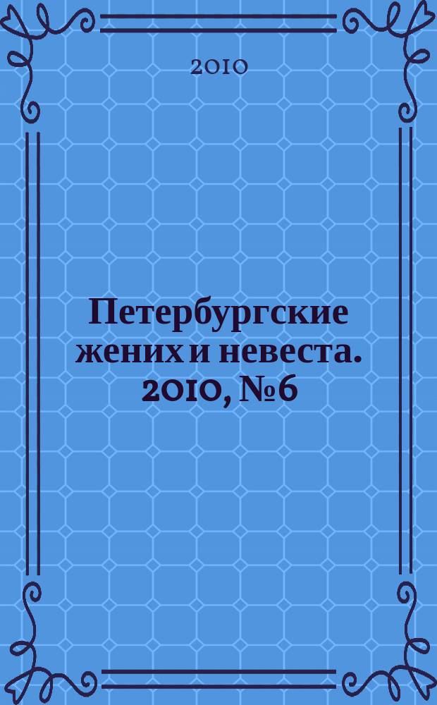 Петербургские жених и невеста. 2010, № 6 (80)