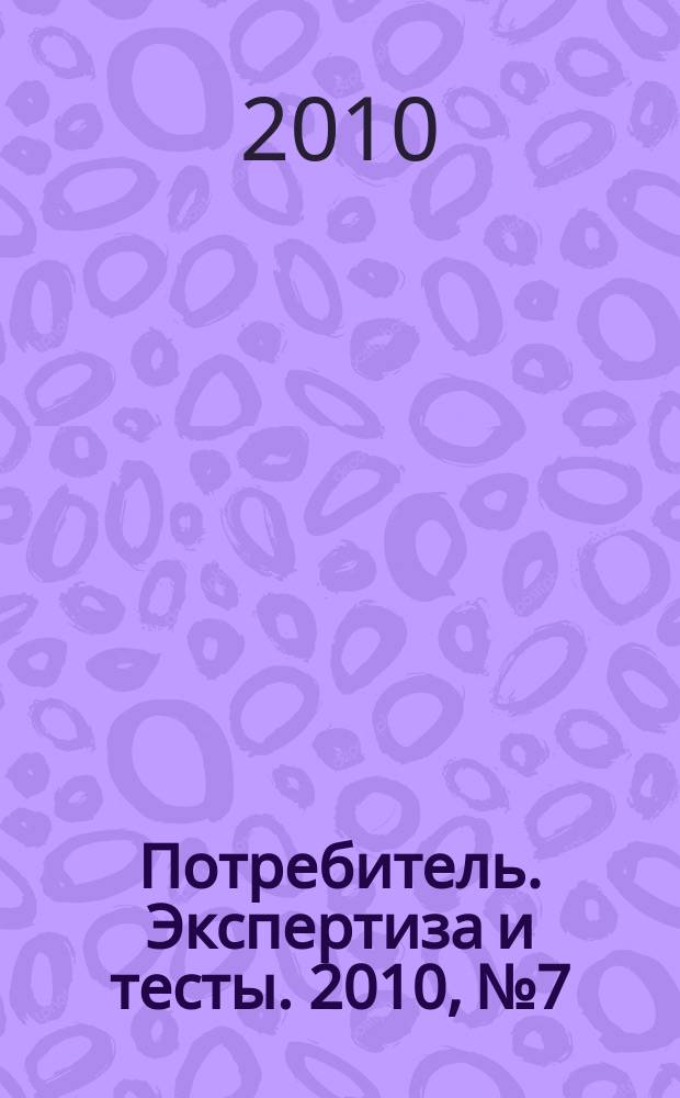 Потребитель. Экспертиза и тесты. 2010, № 7 : Инструменты. Все для стройки и ремонта