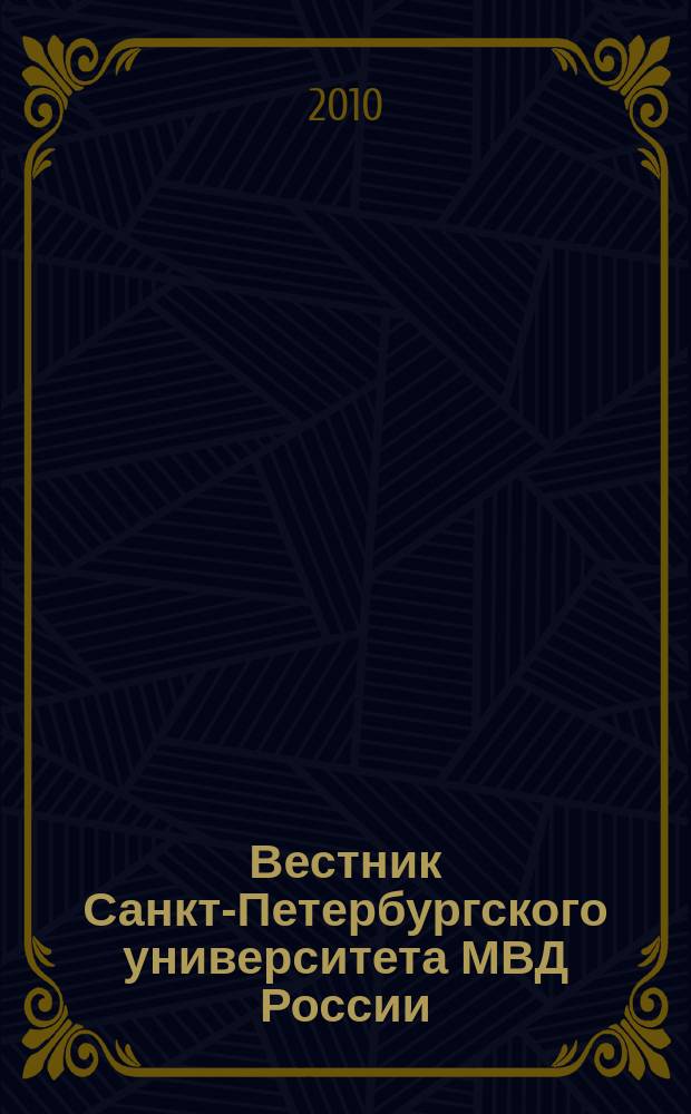 Вестник Санкт-Петербургского университета МВД России : Науч.-теорет. журн. 2010, № 2 (46)