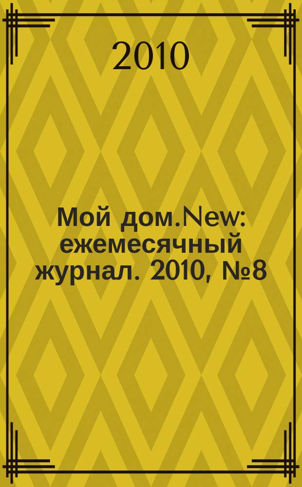 Мой дом.New : ежемесячный журнал. 2010, № 8 (20)