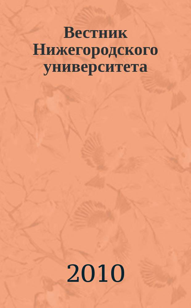 Вестник Нижегородского университета : Изд. Нижегор. гос. ун-та. 2010, № 2, ч. 1