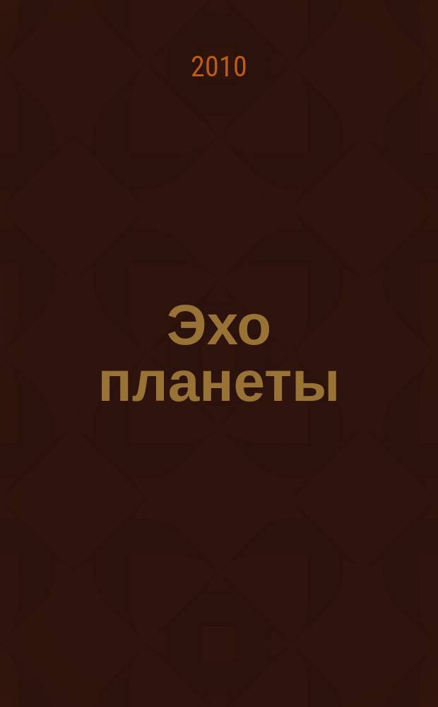 Эхо планеты : Обществ.-полит. ил. еженедельник Изд. ТАСС и Союза журналистов СССР. 2010, № 31 (1150)