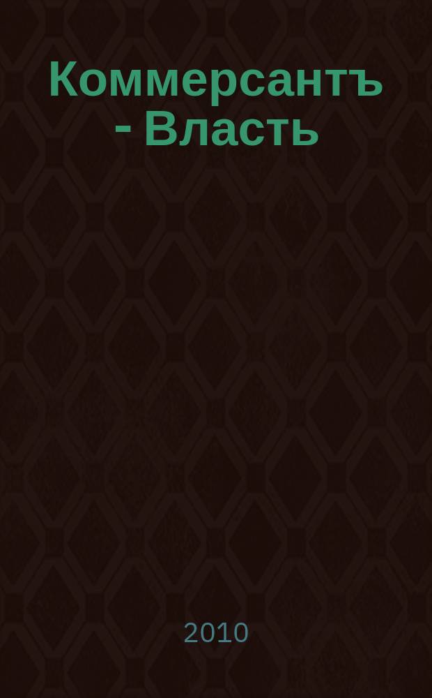 Коммерсантъ - Власть : Аналит. еженедельник Изд. дома "Коммерсантъ". 2010, № 32 (886)