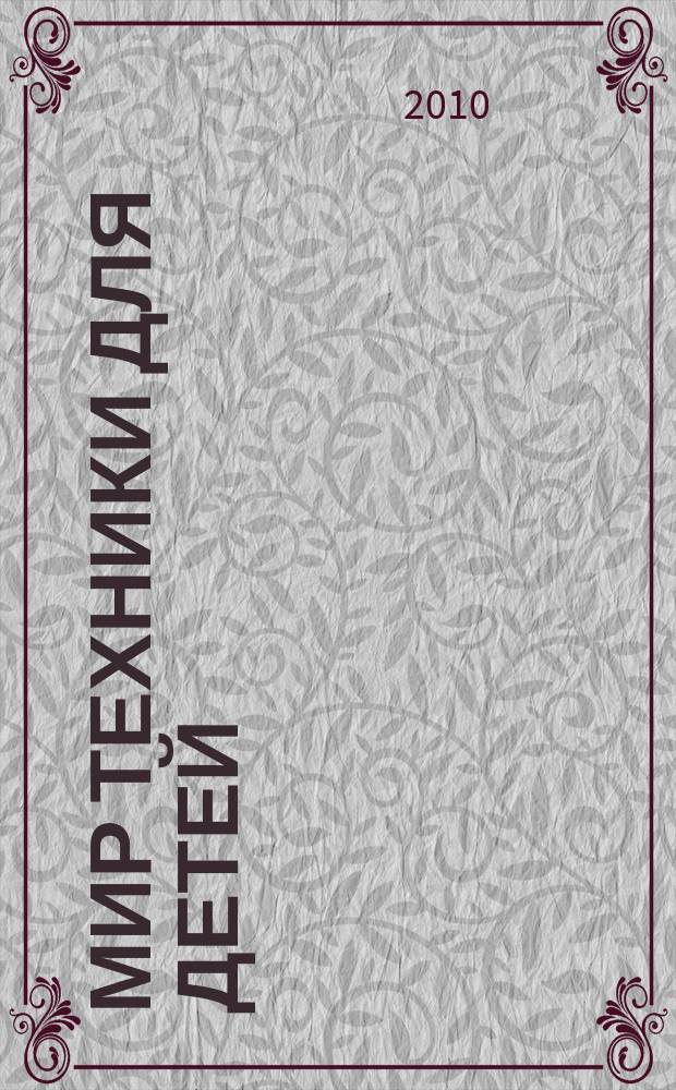 Мир техники для детей : Дет. познават. журн. 2010, 8