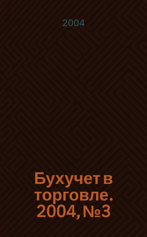 Бухучет в торговле. 2004, № 3