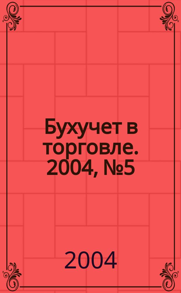 Бухучет в торговле. 2004, № 5