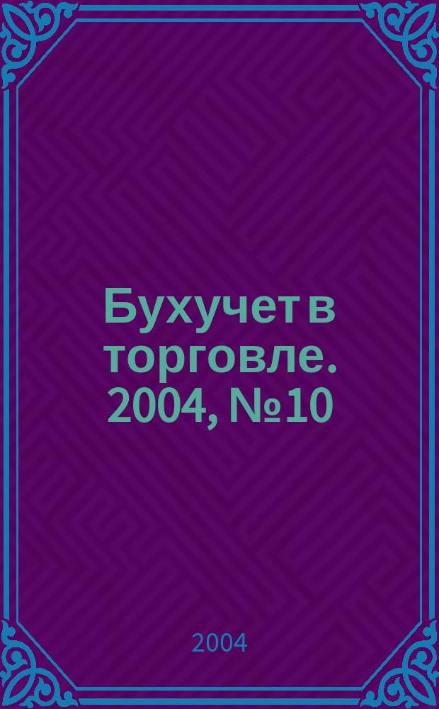 Бухучет в торговле. 2004, № 10