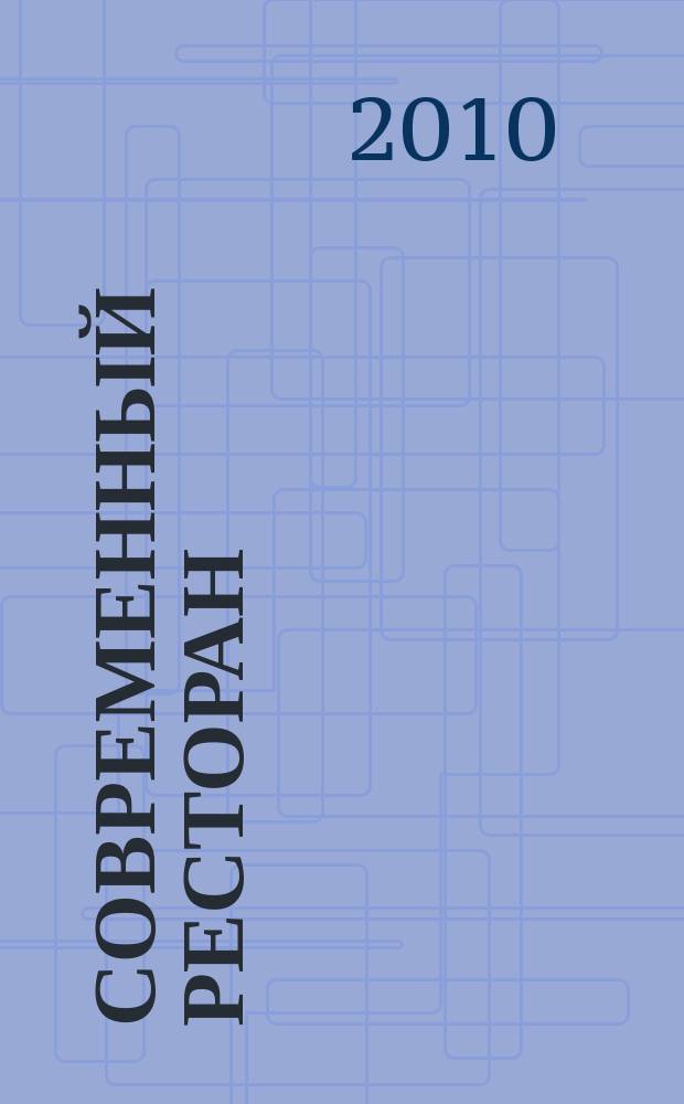 Современный ресторан : ежемесячный деловой журнал. 2010, 8