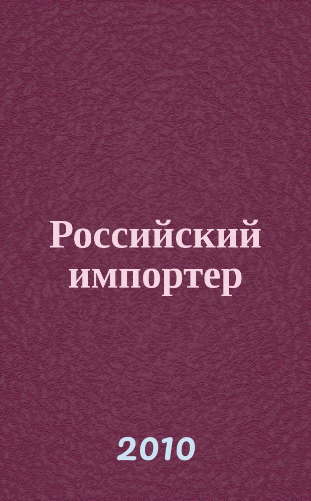 Российский импортер : Ежемес. науч.-практ. журн. 2010, 8