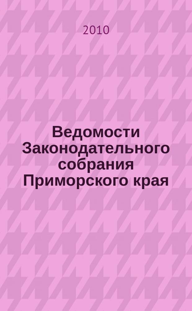 Ведомости Законодательного собрания Приморского края : Офиц. изд. Законодат. собр. Примор. края. № 158