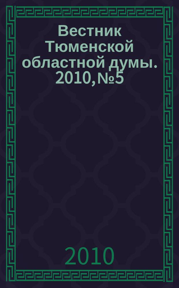 Вестник Тюменской областной думы. 2010, № 5 : Законы и постановления, принятые на 33-м заседании областной Думы, 24. 06. 2010 г.