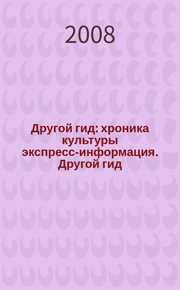 Другой гид : хроника культуры экспресс-информация. Другой гид