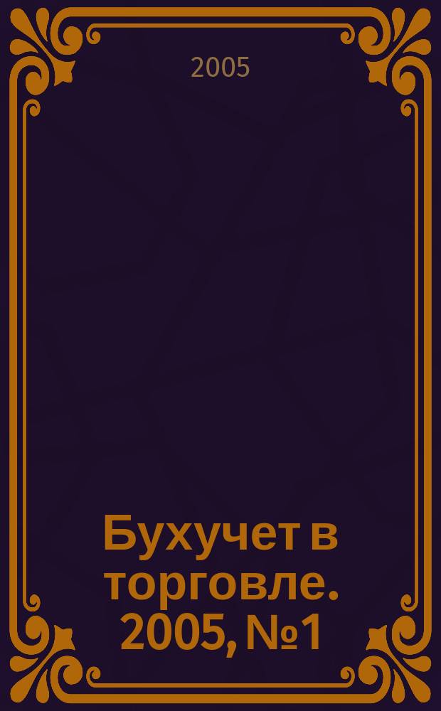 Бухучет в торговле. 2005, № 1