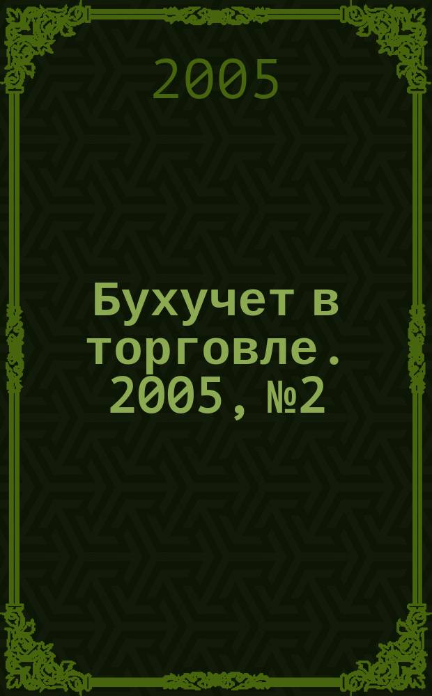 Бухучет в торговле. 2005, № 2
