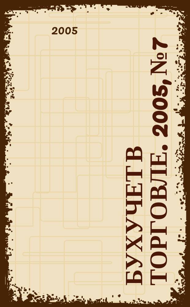 Бухучет в торговле. 2005, № 7