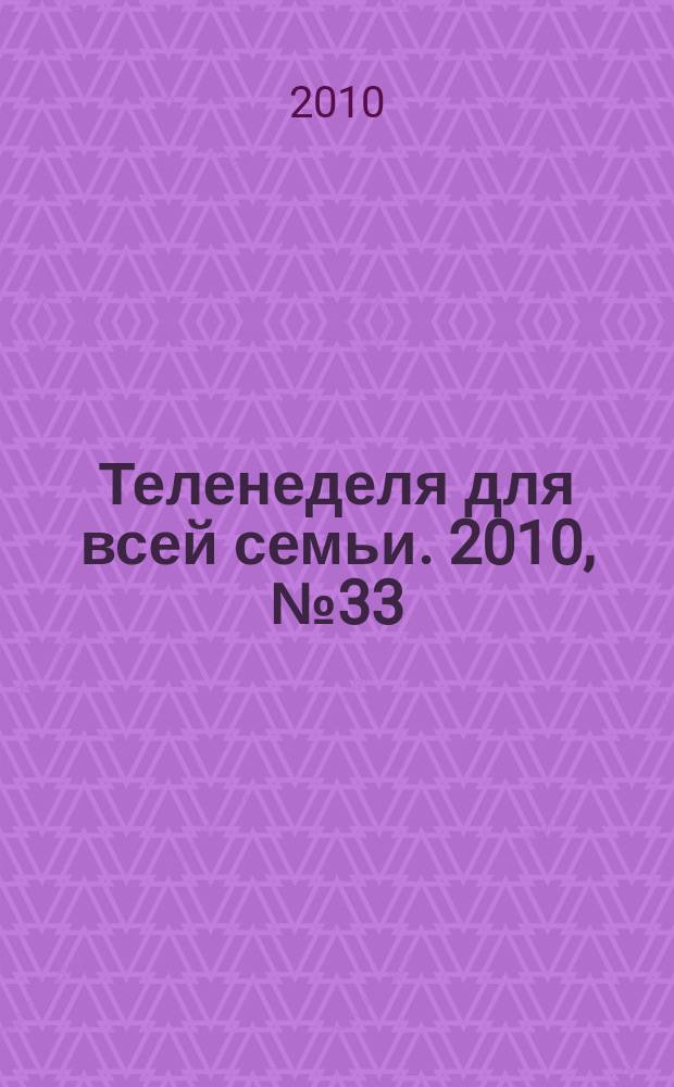Теленеделя для всей семьи. 2010, № 33 (151)