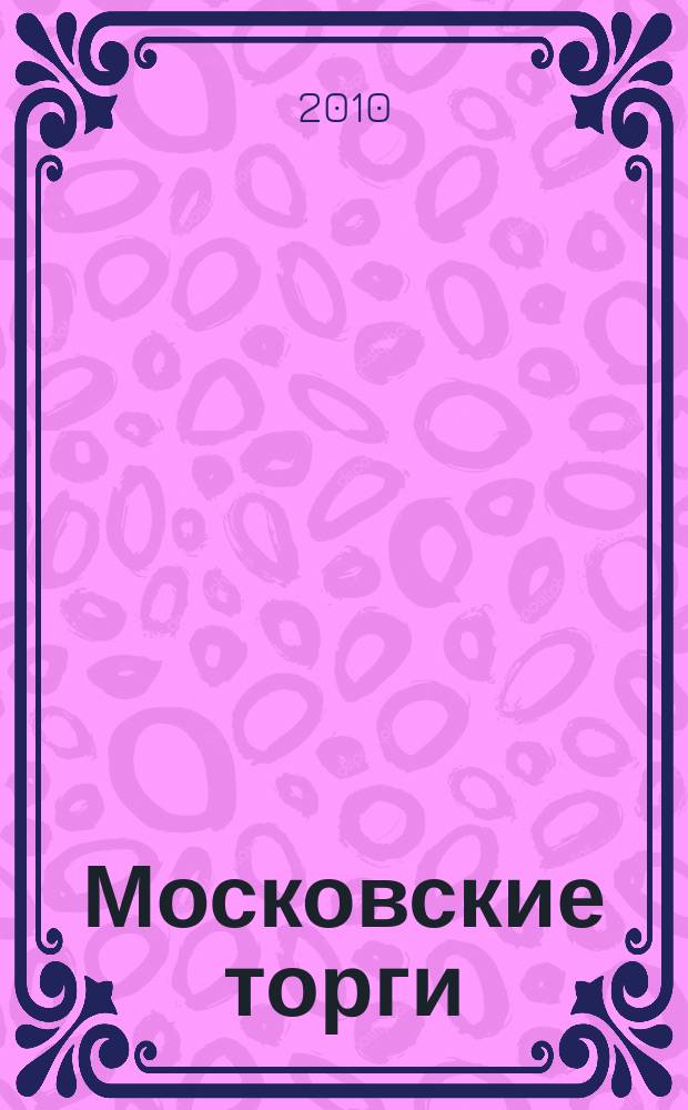Московские торги : бюллетень оперативной информации официальное издание мэра и правительства Москвы. 2010, № 62/170 ч. 2