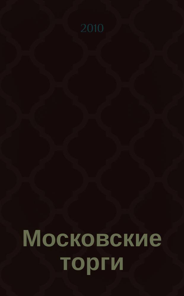 Московские торги : бюллетень оперативной информации официальное издание мэра и правительства Москвы. 2010, № 65/179 ч. 1