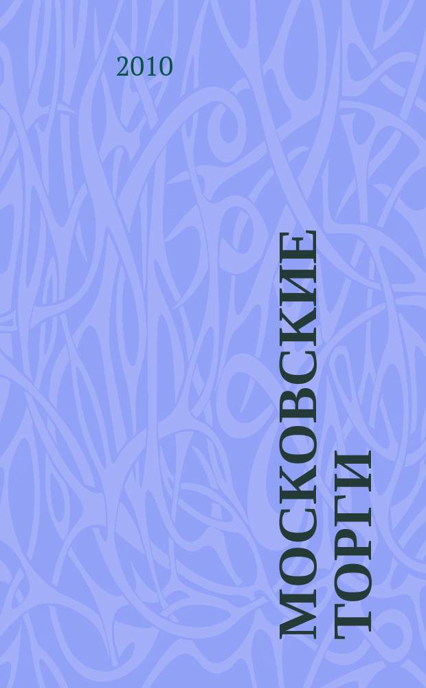 Московские торги : бюллетень оперативной информации официальное издание мэра и правительства Москвы. 2010, № 63/173 ч. 1