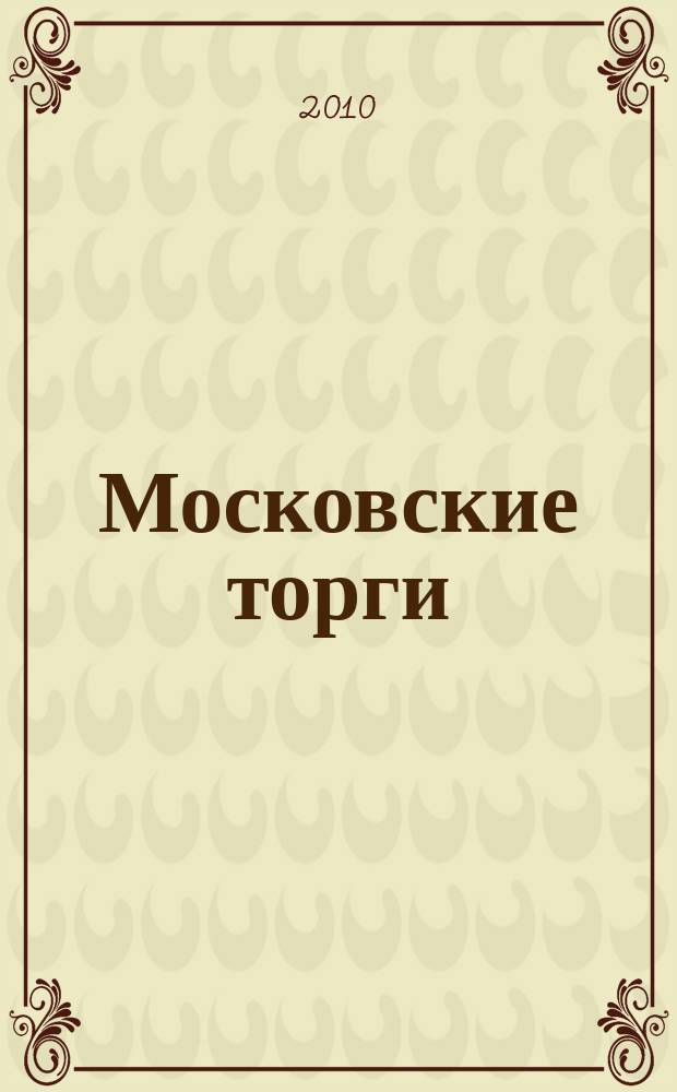Московские торги : бюллетень оперативной информации официальное издание мэра и правительства Москвы. 2010, № 60/164 ч. 2