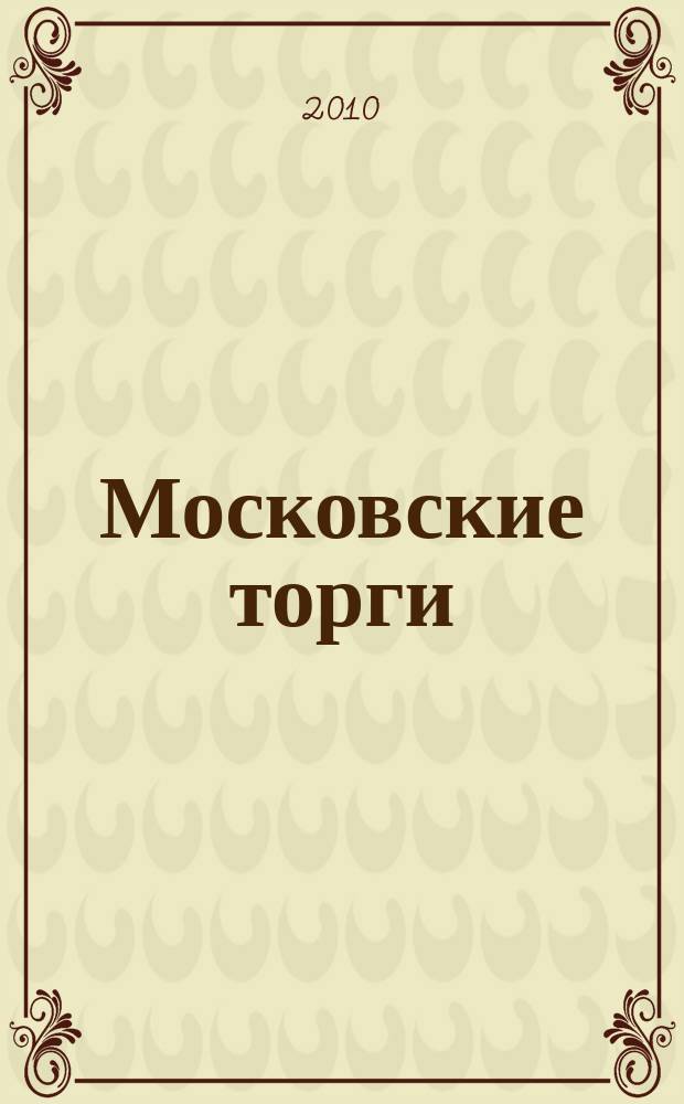 Московские торги : бюллетень оперативной информации официальное издание мэра и правительства Москвы. 2010, № 60/164 ч. 2