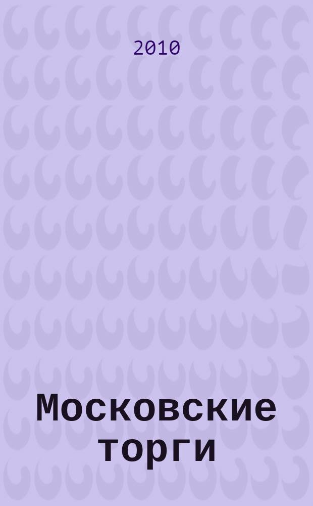 Московские торги : бюллетень оперативной информации официальное издание мэра и правительства Москвы. 2010, № 59/163 ч. 1