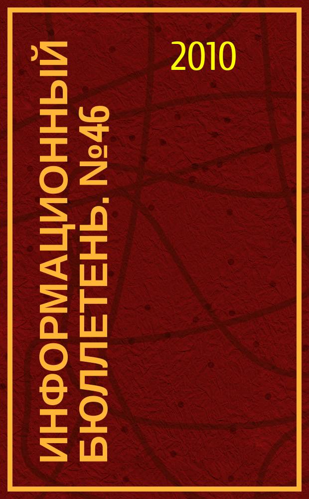 Информационный бюллетень. № 46