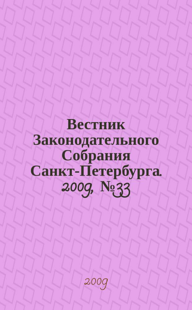 Вестник Законодательного Собрания Санкт-Петербурга. 2009, № 33