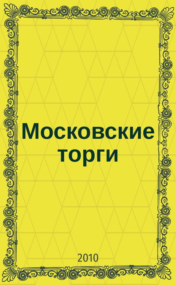Московские торги : бюллетень оперативной информации официальное издание мэра и правительства Москвы. 2010, № 62/170 ч. 1